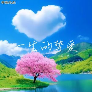 一生的挚爱