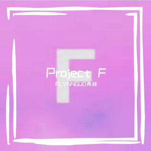 Project F 伴奏