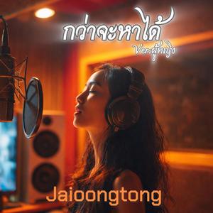 กว่าจะหาได้(ผู้หญิง)