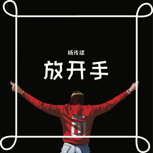 放开手