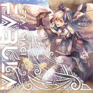 夜明けの龍の吟遊歌