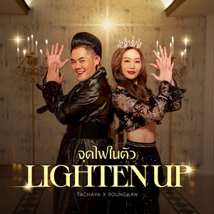 จุดไฟในตัว - Lighten up
