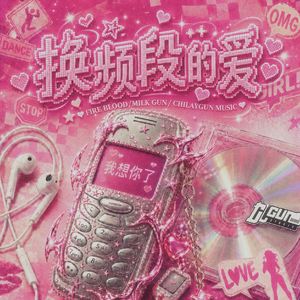 换频段的爱