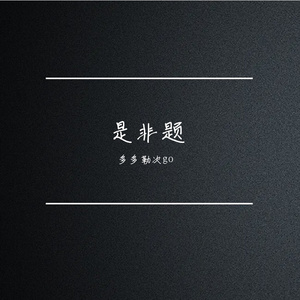 是非题