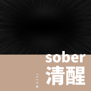 sober（清醒）