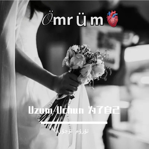 Uzum Uchun 为了自己