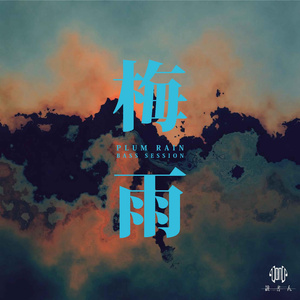 梅雨 (Bass session)