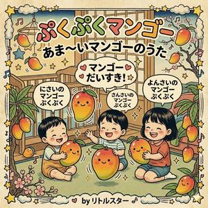 マンゴーぷくぷく (Mango Puku Puku)