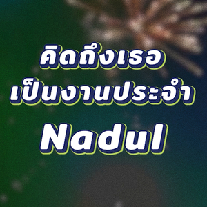 คิดถึงเธอเป็นงานประจำ