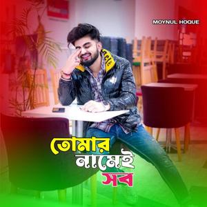 তোমার নামেই সব