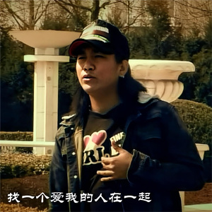 找一个爱我的人在一起