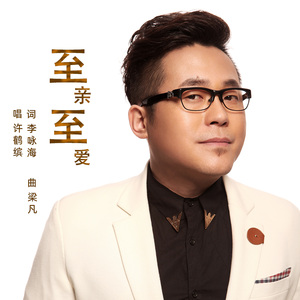 至亲至爱 (伴奏)