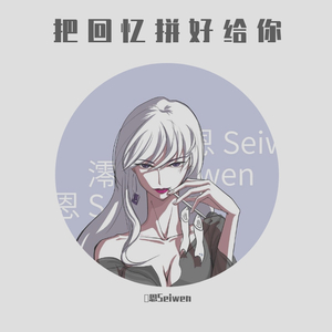 把回忆拼好给你（乱乱唱版）