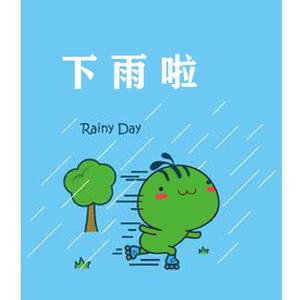 下雨啦（欢快动感）