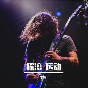 摇滚 运动 健身 时尚