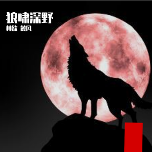 狼啸深野