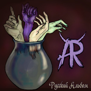 Прошлые Обиды