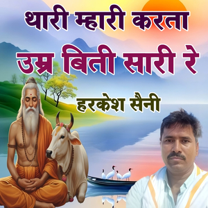 थारी म्हारी करता उम्र बिती सारी रे