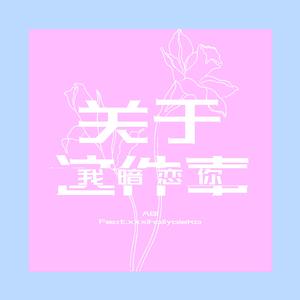 关于我暗恋你这件事(Feat.SN)