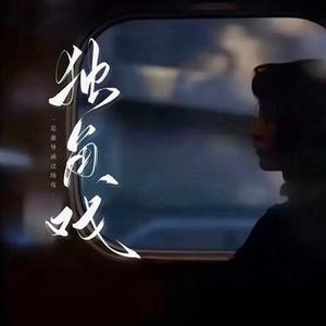 独角戏 (Cover 许茹芸)