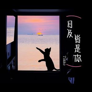 目及皆是你(心跳版)