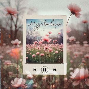 Музыка весны