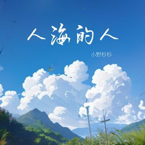 人海的人