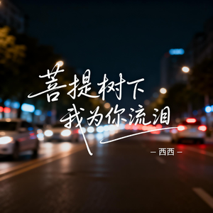 菩提树下我为你流泪（抖音热播版）