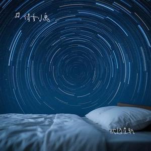 枕边星轨