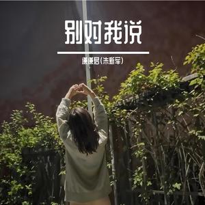 别对我说