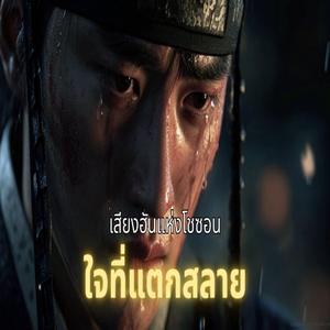 ใจที่แตกสลาย