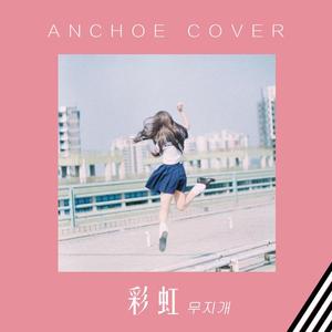 彩虹（Cover.Standing Egg）