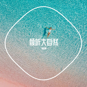 库乐队素材-森林天堂（源思露 remix）