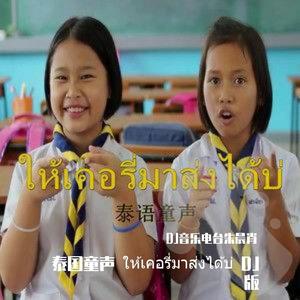 ให้เคอรี่มาส่งได้บ่ DJ版