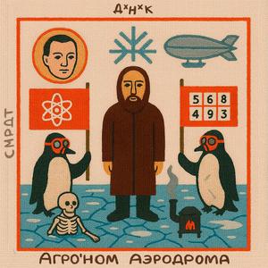 Агро'ном Аэродрома