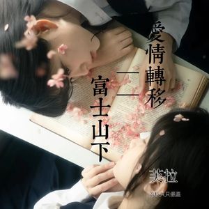 爱情转移and富士山下
