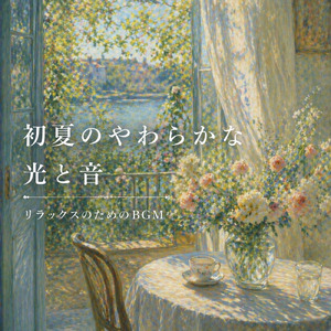癒しの調和:自然とペットのリラクゼーションサウンド