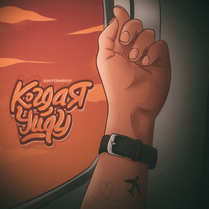 Когда я уйду