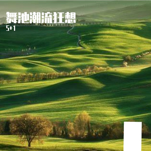健身舞池狂想