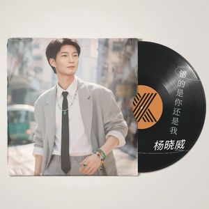 错的是你还是我