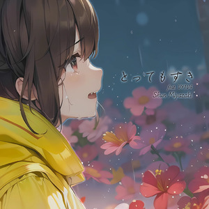 とってもすき (feat. VY1V4)