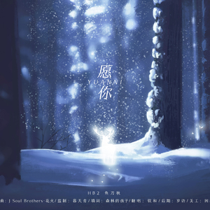 愿你（翻自 J Soul Brothers-花火）