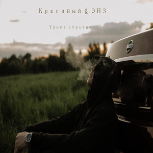 Тянет обратно