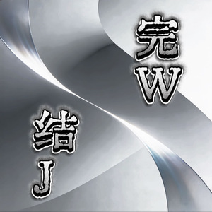 完结(为什么从来都不考虑我的感受)