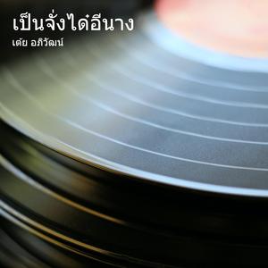 เป็นจั่งได๋อีนาง