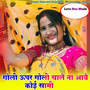 Goli upar goli chale na aabe koi sami