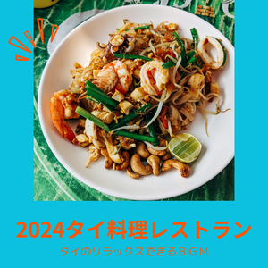 2024タイ料理レストラン