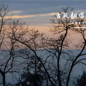 梦幻诛仙（翻唱）