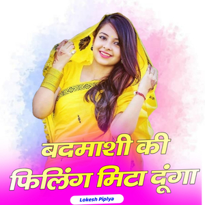 बदमाशी की फिलिंग मिटा दूंगा