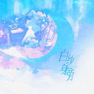 白纱身旁
